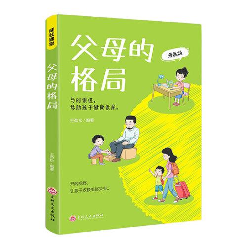 父母的格局 家庭教育书籍一本给父母的全新“格局养育”指南