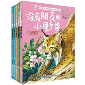 万物生·俄罗斯自然文学大师美绘版：雪花开满荒野（彩图注音版）