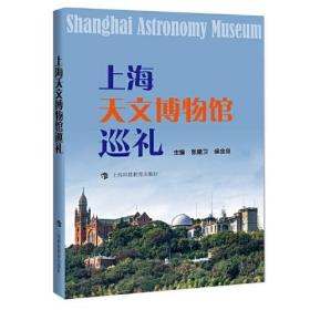 新书--上海天文博物馆巡礼