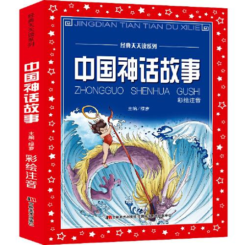 中国神话故事（彩绘注音）中华传统文化经典，紧贴教育标准重点推荐阅读，小学生一二三年级课外阅书