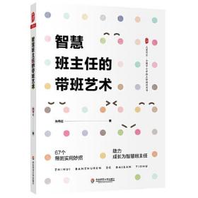 大夏书系：智慧班主任的带班艺术