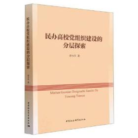 民办高校党组织建设的分层探索9787522714769