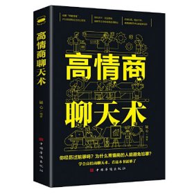 高情商聊天术（高情商口才 语言艺术 在短时间内掌握不同场合与不同人说话的艺术 练就娴熟的交谈技巧）