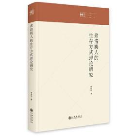 弗洛姆人的生存方式理论研究(精)/九州文库