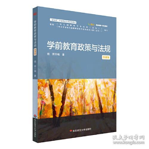 学前教育政策与法规(16开平装 全1册)