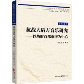 抗战大后方音乐研究--以战时首都重庆为中心/中国抗战大后方历史文化丛书