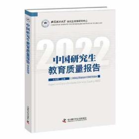 中国研究生教育质量报告2022