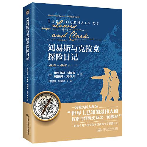 刘易斯与克拉克探险日记：1804-1806