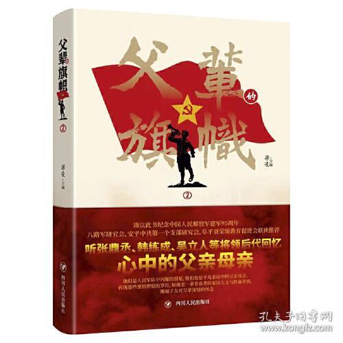 中国当代回忆作品集：父辈的旗帜2