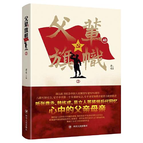 中国当代回忆作品集：父辈的旗帜2