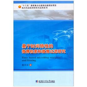 基于时间特性的微博检索和微博过滤研究