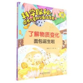 了解物质变化(面包诞生啦)(精)/科学探秘培养儿童科学基础素养