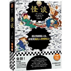 怪谈（透过鬼眼看人生，却发现鬼比人有情有义！日本近代怪谈文学的开山之作！全新69篇增补版大全集！）（读客三个圈经典文库）