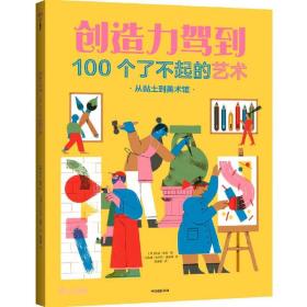 创造力驾到：100个了不起的艺术