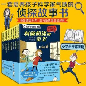 正版FZ9787530775738大科学家和小侦探(全10册)[奥]贝琳达,[德]安内特·诺伊鲍尔,[德]格尔特·吕本斯特隆克,[德]豪克·考克,[德]克里斯托弗新蕾出版社（天津）有限公司