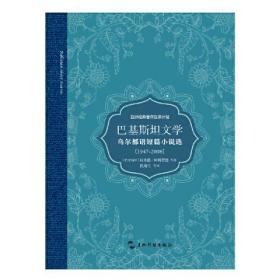 巴基斯坦文学：乌尔都语短篇小说选1947-2008