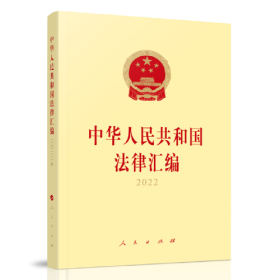 中华人民共和国法律汇编2022