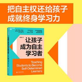 让孩子成为自主学习者