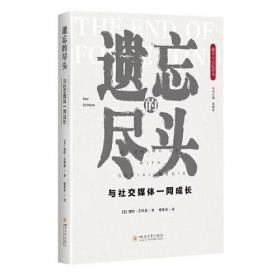 遗忘的尽头 与社交媒体一同成长、