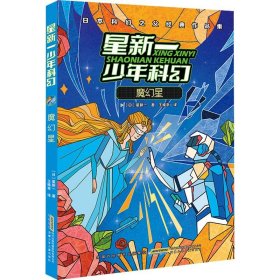 魔幻星(日本科幻之父经典作品集)/星新一少年科幻