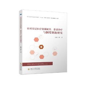 农村基层医疗资源配置、患者诊疗与制度创新研究、