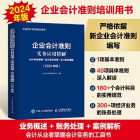 企业会计准则实务应用精解：会计科目使用+经济业务处理+会计报表编制：2024年版