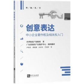 创意表达 中小企业著作权及相关权入门