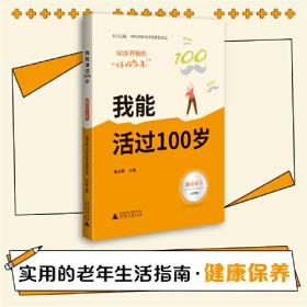 【全新正版】50岁开始的“你好人生”：健康养生：我能活过100岁（大字版）