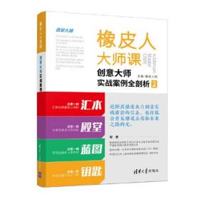 橡皮人大师课 创意大师实战案例全剖析 2、