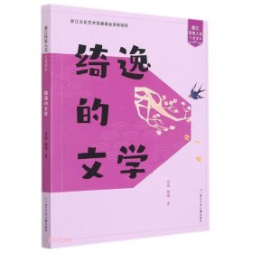 绮逸的文学、