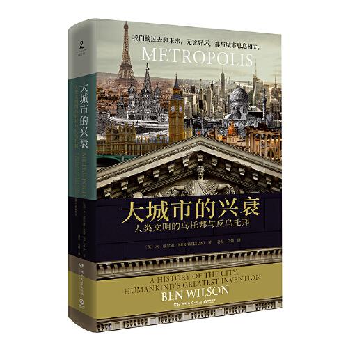 大城市的兴衰：人类文明的乌托邦与反乌托邦（《金融时报》《华尔街日报》《纽约时报》高度赞扬的年度佳作！）