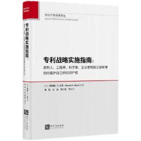 专利战略实施指南：发明人、工程师、科学家、企业家和独立创新者如何保护自己的知识产权