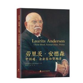 劳里茨·安德森 中国通、企业家和赞助者