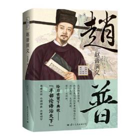 中国古代军师演义丛书：赵普演义