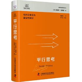 正版书 德博诺创新思考*系列：平行思考（精装）