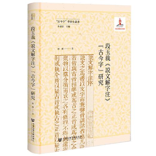 段玉裁《说文解字注》“古今字”研究（精装）