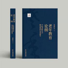 老年教育论纲:中国老龄社会教育体系完善研究 吴遵民著 (2022年度国家出版基金项目) 精装 江西教育出版社