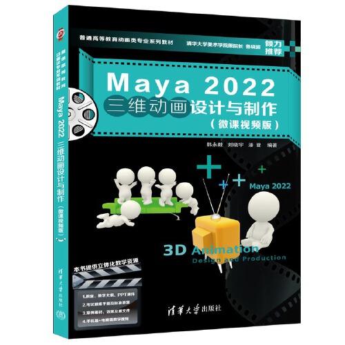 Maya 2022  三维动画设计与制作（微课视频版）