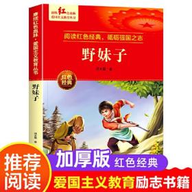 【中小学】赓续红色血脉·爱国主义教育丛书--野妹子