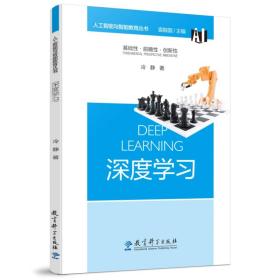 人工智能与智能教育丛书：深度学习