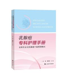 乳腺癌专科护理手册:全程专业化乳腺癌个案管理模式 方琼、裘佳佳 编 上海大学出版社 9787567143678