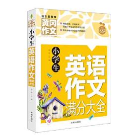 小学生英语作文满分大全（