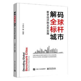 解码全球标杆城市  数字经济的北京实践