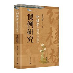 《红楼梦》整本书阅读课例研究  余党绪老师