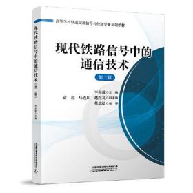 现代铁路信号中的通信技术  第二版