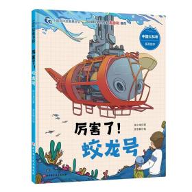 100层童书馆·中国大科考系列绘本：厉害了！蛟龙号  （精装绘本）