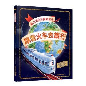 跟着火车去旅行 乘12列火车探索世界（