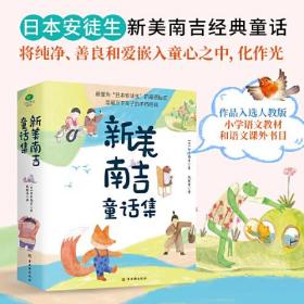 新美南吉童话集：花木村和盗贼们·小狐狸买手套·最后一个胡琴手·去年的树（全四册）