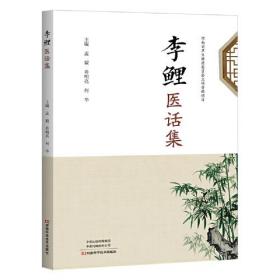 中国现代医话汇编：李鲤医话集
