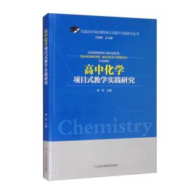 高中化学项目式教学实践研究